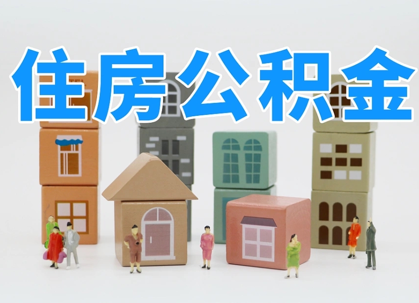 军人公积金归集标准_黄南公积金代办在职离职封存服务